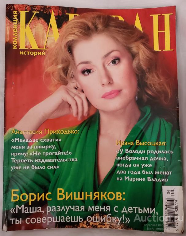 Журнал Коллекция Караван историй мини Шукшина Вишняков Приходько Высоцкая №4 апрель 2012