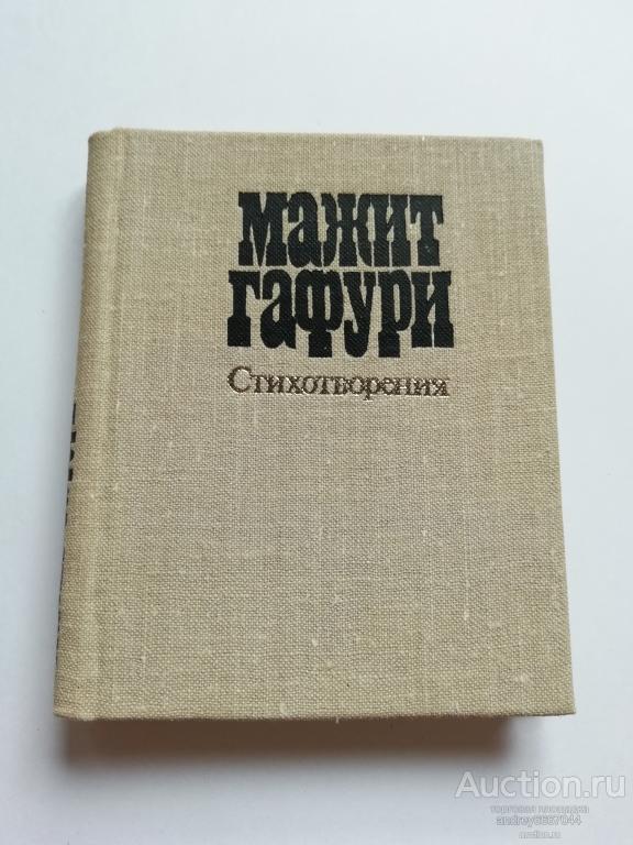 Мини-книга Мажит Гафури "Стихотворения" (1980г.)