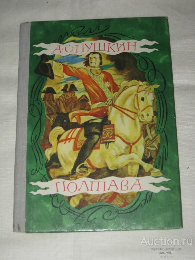 А.С.Пушкин "Полтава". 1981 год.