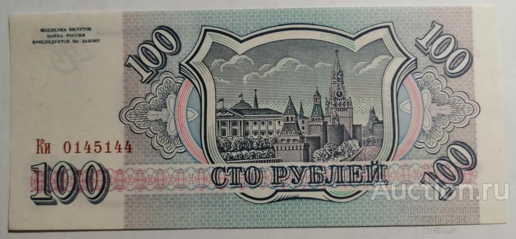 100 рублей 1993 года Серия Ки (Буквы большие и маленькие).ПРЕСС. UNC (125)