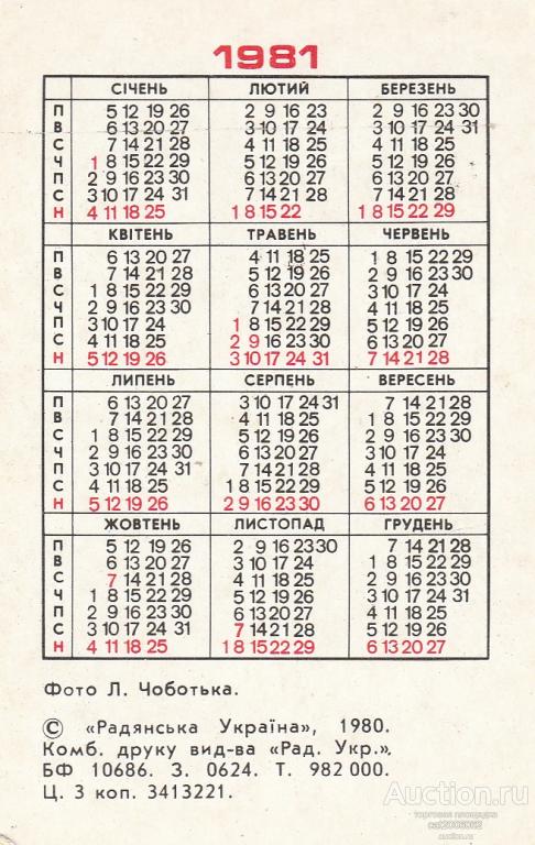 Календарь 1981 по месяцам. Календарь 1981 года по месяцам. Календарик 1981 года. Производственный календарь 1981 год. Август 1981 года календарь