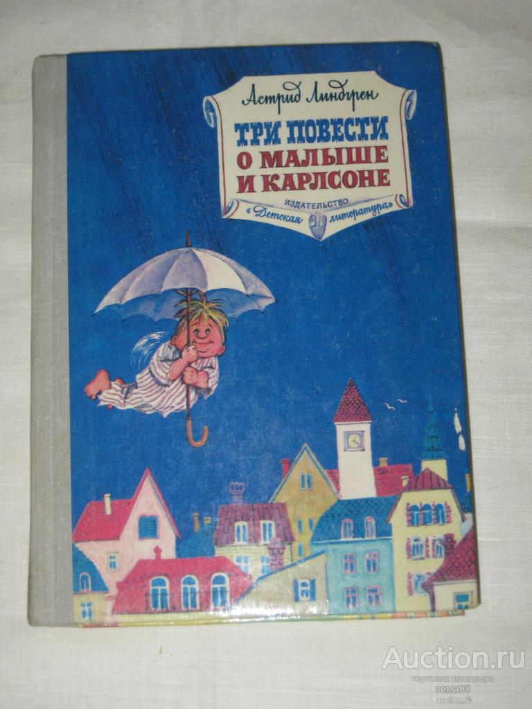 А.Линдгрен "Три повести о Малыше и Карлсоне". 1982 год.