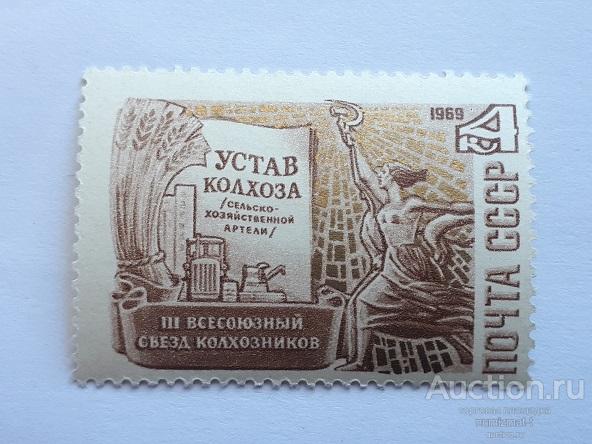 Почтовые марки СССР, 1969. III Всесоюзный съезд колхозников в Москве. Чистая.