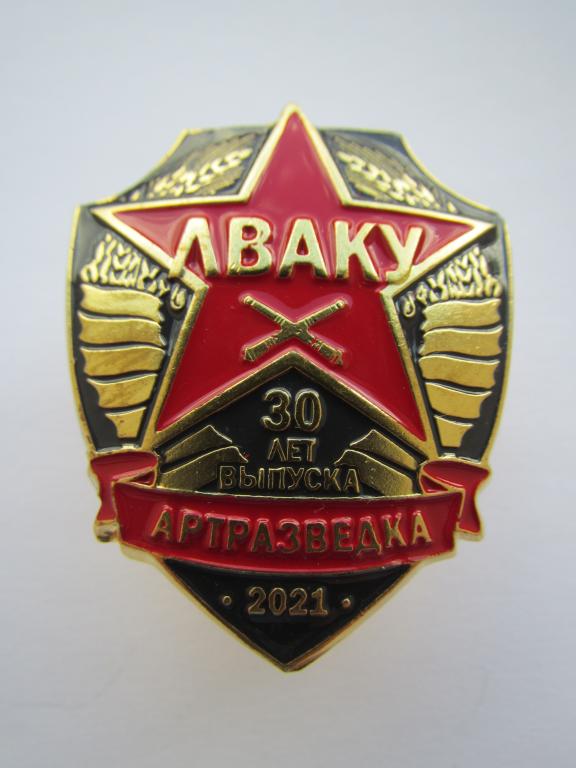 ЛВАКУ. Ленинградское высшее артиллерийское командное училище. Артразведка. 30 лет выпуска