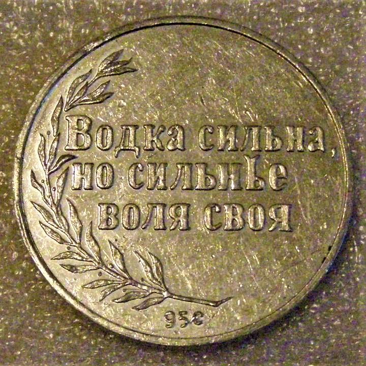 Жетон. Самара. Водка сильна, но сильнее воля своя. Куйбышев. Редкий жетон. Челышов. Челышев.