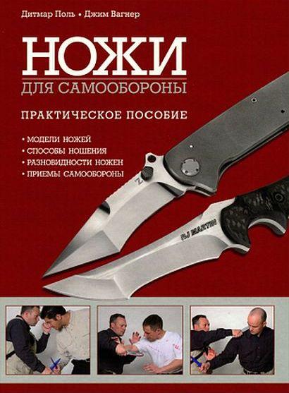 Ножи для самообороны - *.pdf