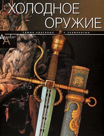 Холодное оружие - 2012 - *.pdf