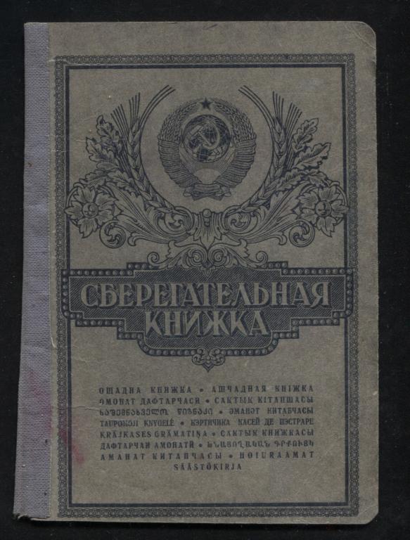 Сберегательная книжка Гознак 1954 банк