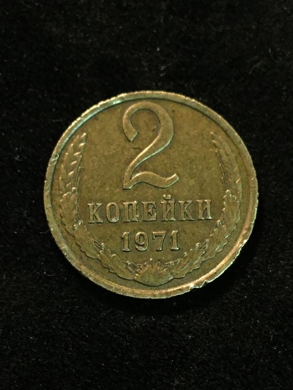 2 копейки  1971 - СССР  -Л. ст. шт. 2.3