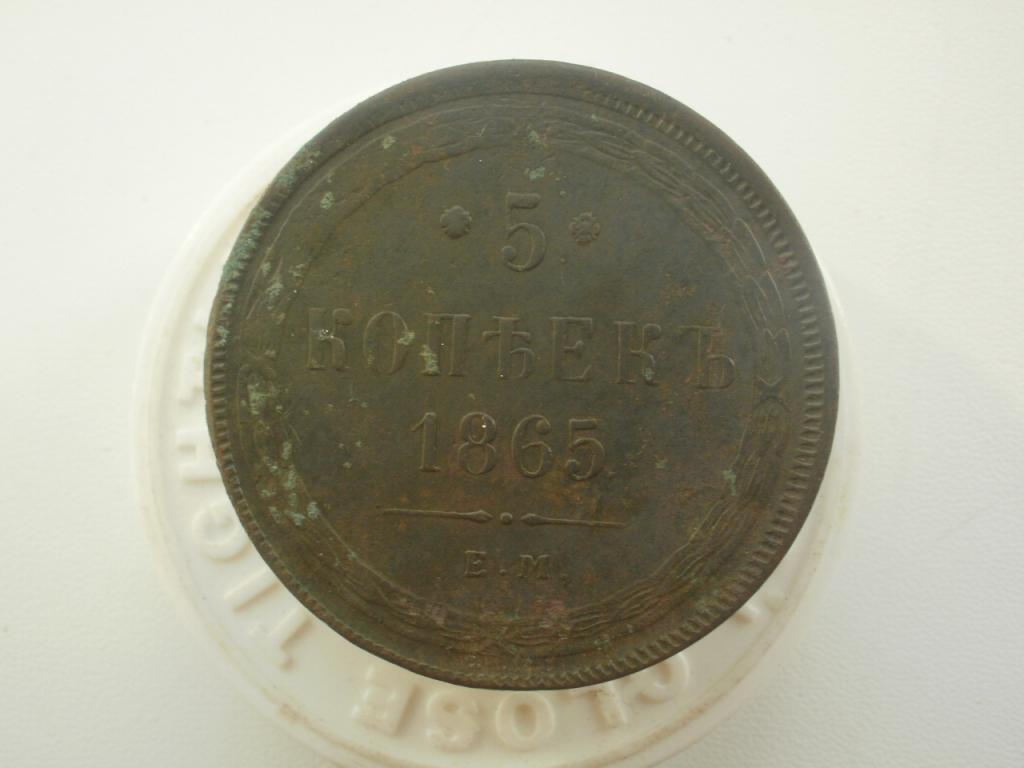 5 копеек 1865 года. Кладовые.  Лот № 2382
