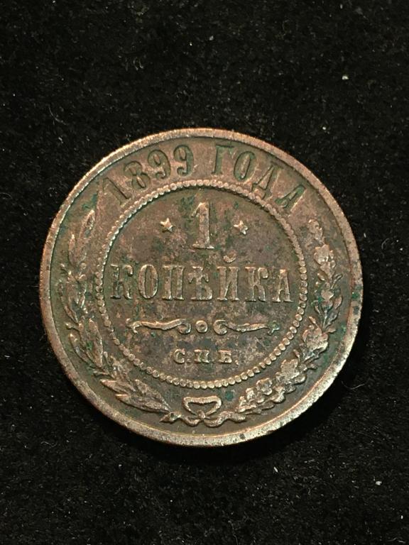 Российская Империя XVIII век, 1 копейка 1899 --  С.П.Б.