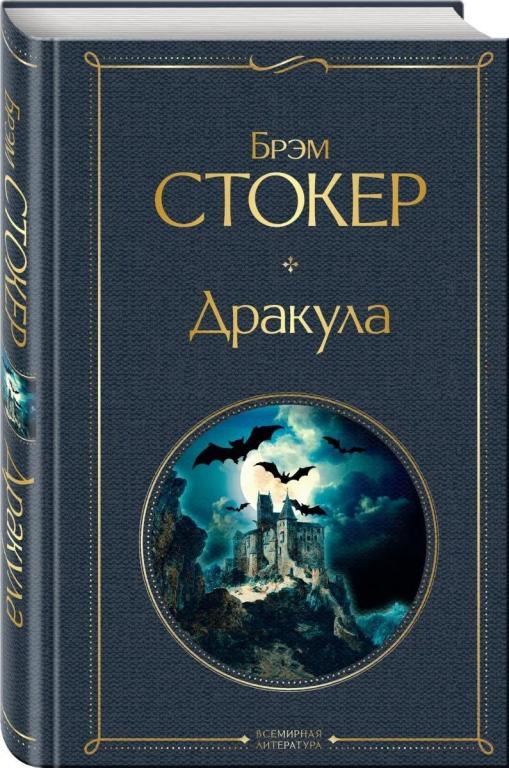 Дракула. Брэм Стокер