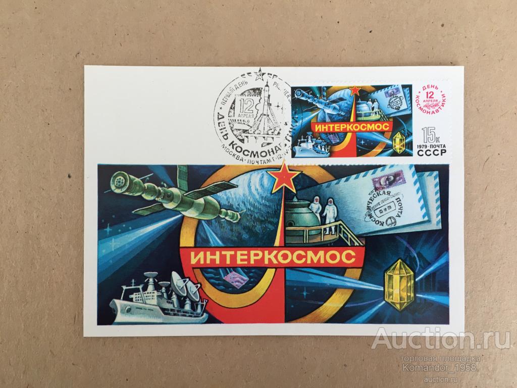 Первый день "Космос " 1979г.