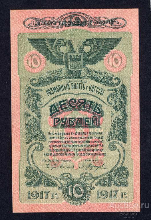 10 рублей 1917 года Одесса UNC