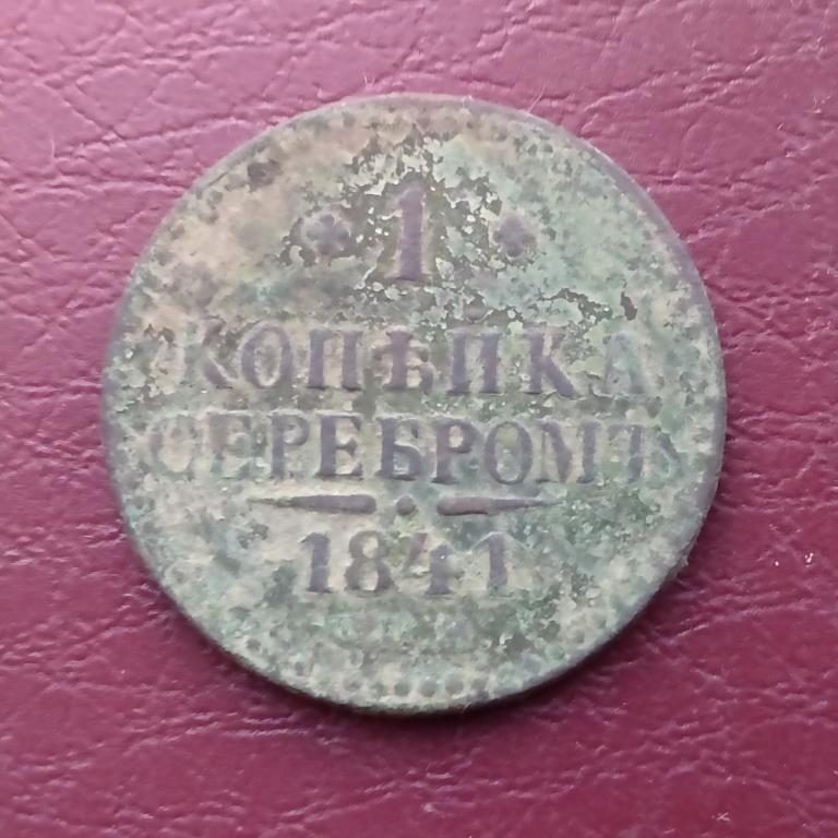Копейка 1841 год СПМ лот 119