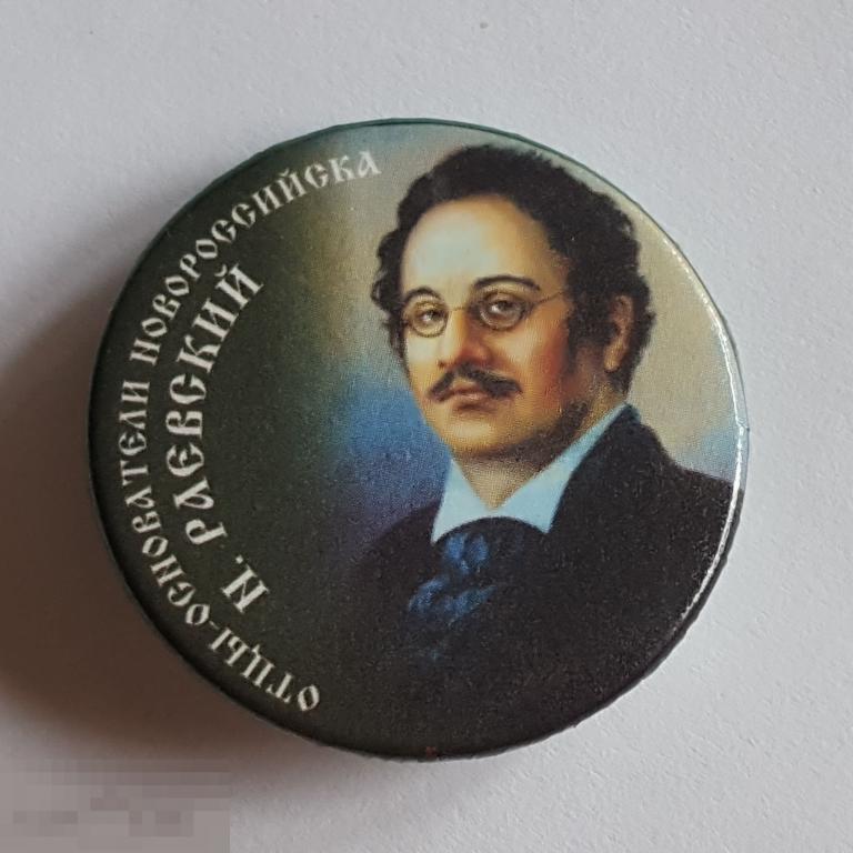 Значок отцы основатели Новороссийска Раевский знак Новороссийск закатной 