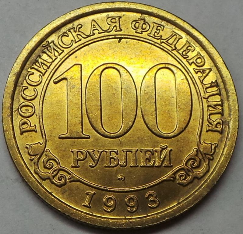Шпицберген 100 рублей 1993 года Арктикуголь (2) КМ#Tn8