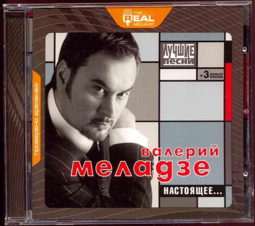 ВАЛЕРИЙ МЕЛАДЗЕ ‎– Настоящее... / Лучшие Песни 2002 лиц.Iceberg Music ‎– RR-160CD