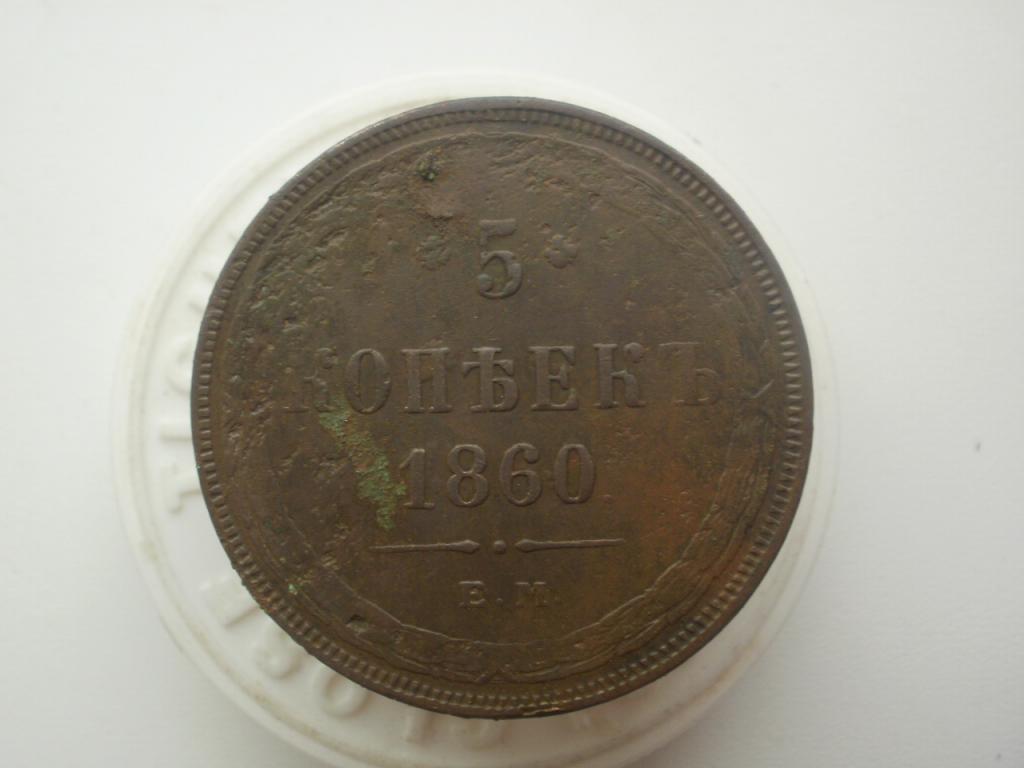 5 копеек 1860 года. Кладовые.   Лот № 2420