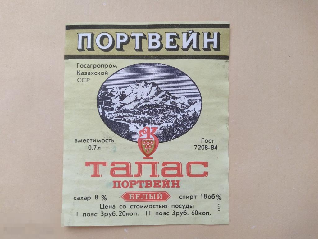 Портвейн чашма. Портвейн Талас. Советский портвейн чашма. Портвейн казахстанский. Чашма портвейн узбекский.