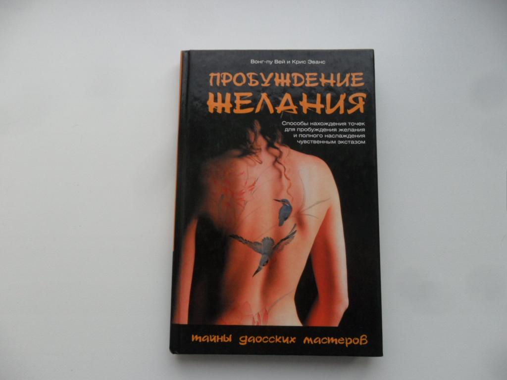 Пробуждение желания. Тайны даосских мастеров. Вонг-пу Вей. Крис Эванс.