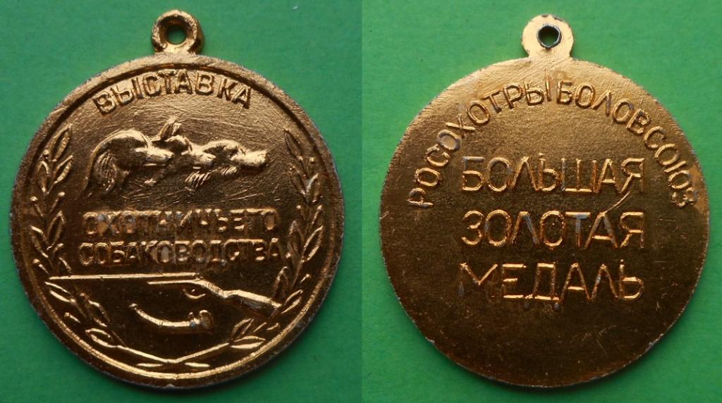 Выставка охотничьего собаководства большая золотая медаль Росохотрыболовсоюз собака охота Al 36 мм