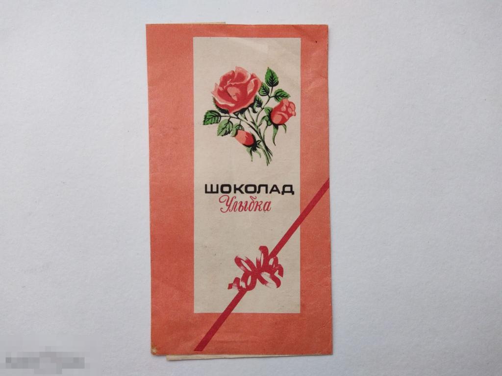 Обертки от советского шоколада. Конфеты кофейный аромат СССР. Шоколад улыбка СССР фото.