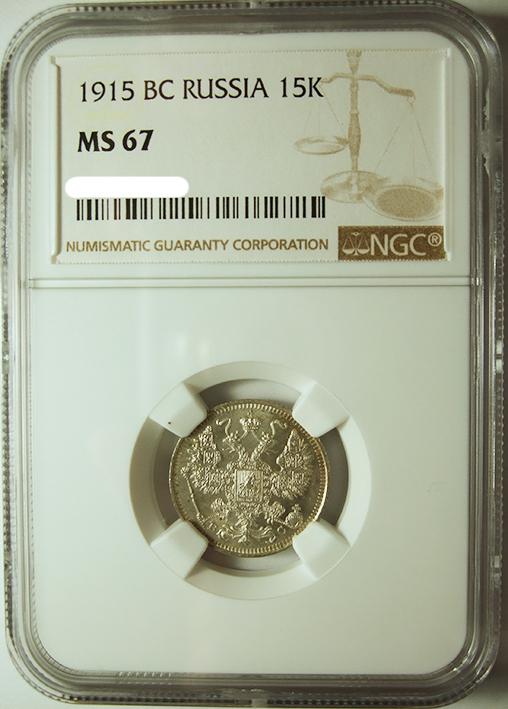 15 копеек 1915 ВС NGC MS 67