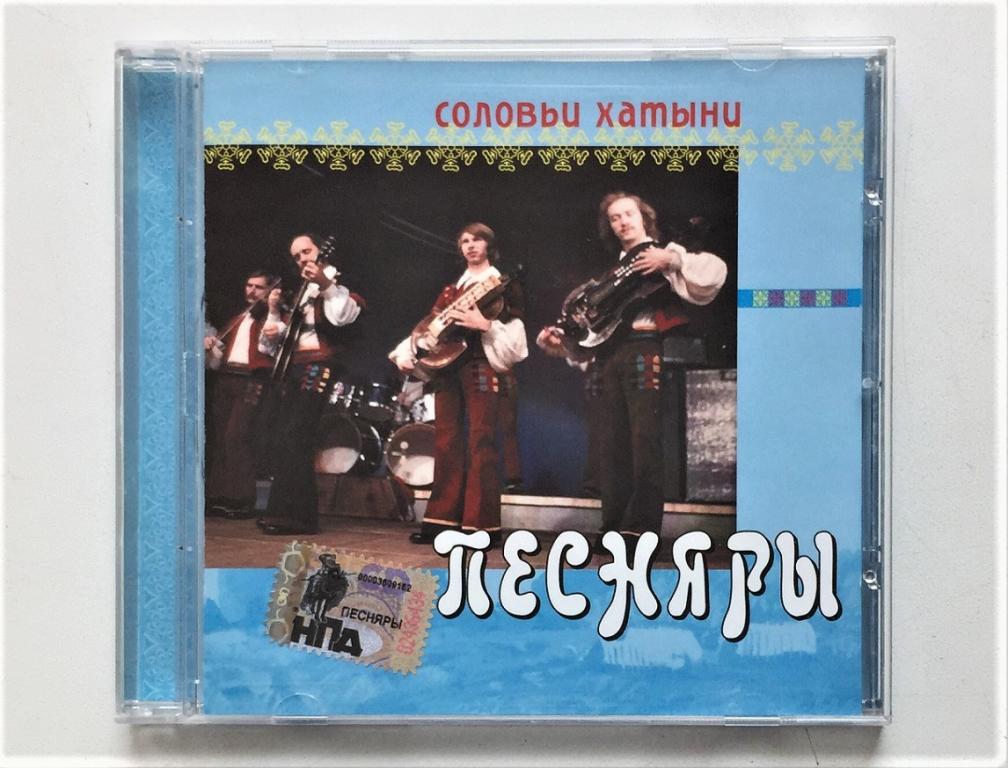 CD. ПЕСНЯРЫ. СОЛОВЬИ ХАТЫНИ. (Moroz Records, dMR 84006 CD)