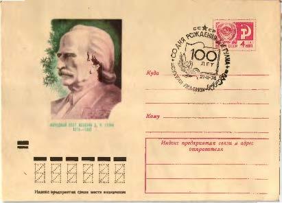 1974.СССР. 100-летие Д.Гулиа. 1 конвертов СГ - Сухуми