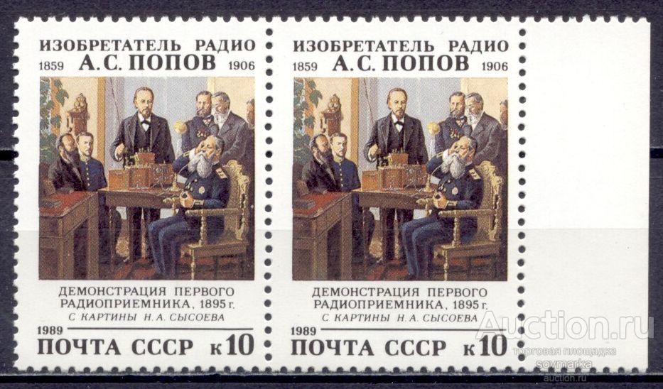 = СССР 1989 А. Попов Радио Демонстрация радиоприемника сер1мар** пара Св # 6117 |С8-34|
