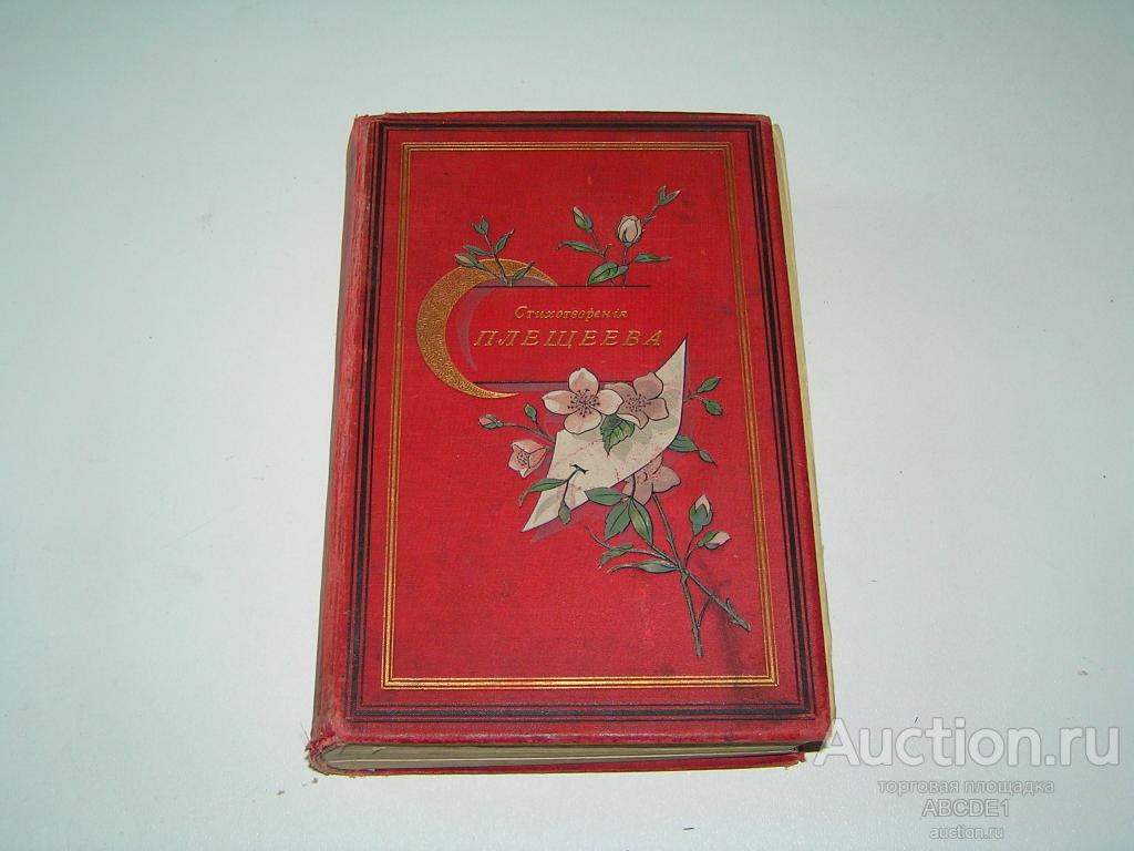 Плещеев А.Н. Стихотворения (1844 – 1891). Третье доп. издание. 1898 г.