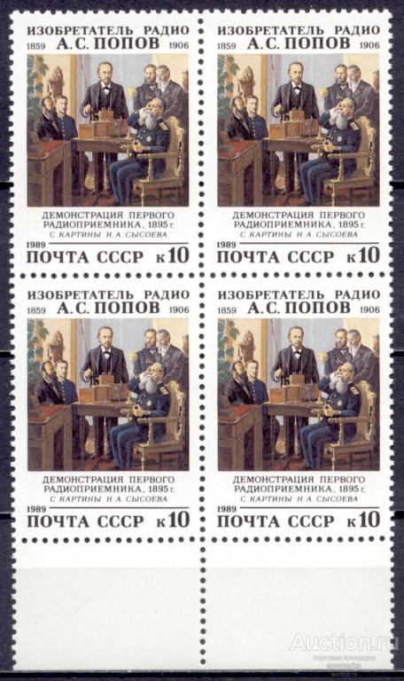 = СССР 1989 А. Попов Радио Демонстрация радиоприемника сер1мар** квартблок Св # 6117 |С8-36|