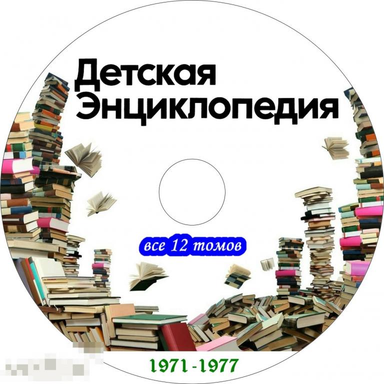 Детская Энциклопедия (3-е издание), 1971-1977, все 12 томов на DVD ...