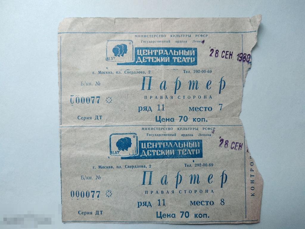 Билеты в театр щепкина. Билет в театр 1980. Билет в театр на детский спектакль. Цена на билеты в театр в 1980 годах. Билеты в театр в Москве фото 1980 го.