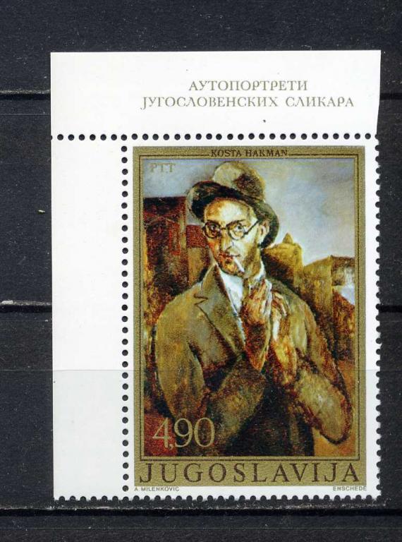Югославия. Живопись.Натюрморт. Сербский художник Коста Хакман. 1 марка С ПОЛЯМИ. 1977**