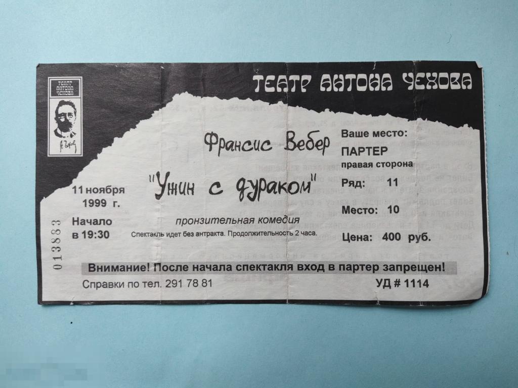 Театр мхт чехова билеты. Билет в театр Чехова. Старые билеты на спектакль. Театр Антона Чехова Москва. Старый билет в театр.