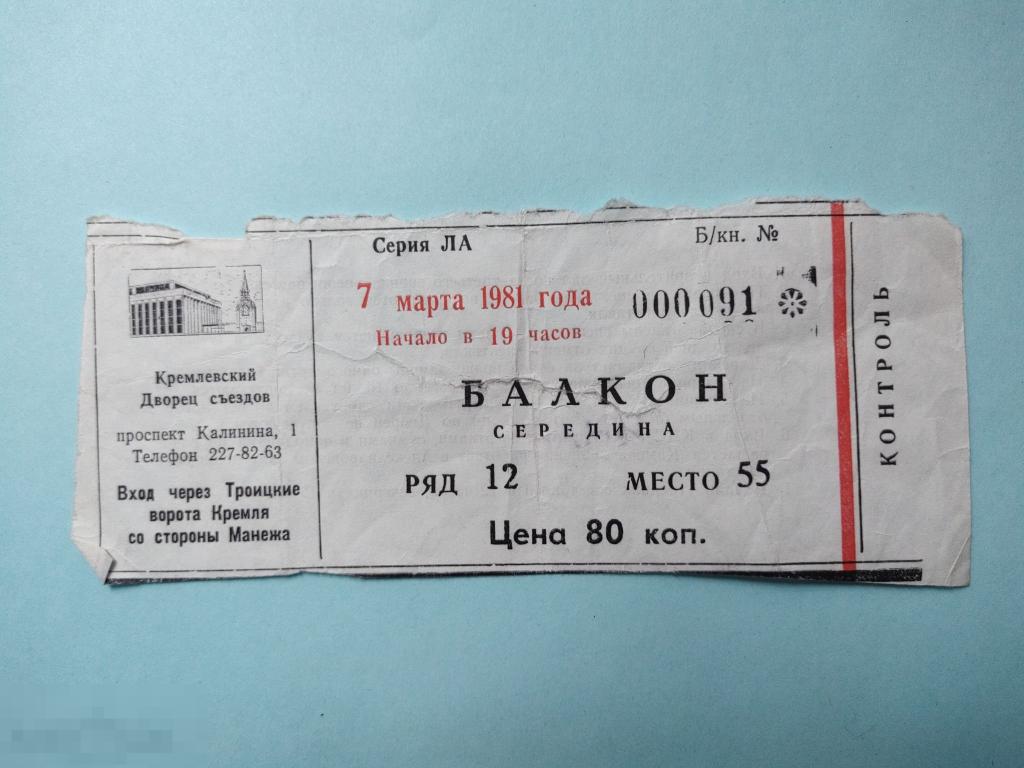 Билеты театр национально. Билеты в театр 1981 год. Кремлевский дворец билеты. Театральная программка Кремлёвский дворец съездов. Билет в Кремлевский дворец съездов фото.