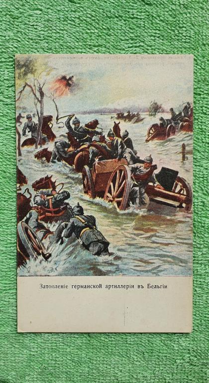 Открытка благотворительная "Затопление германской артиллерии в Бельгии", 1914 - 16 гг, Россия