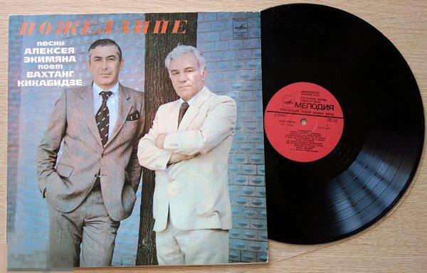 Вахтанг Кикабидзе - Пожелание LP