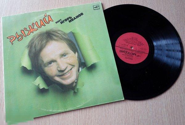Игорь Иванов - Рыжий LP 