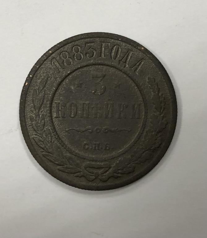 3 копейки 1883 СПБ Александр III Медь