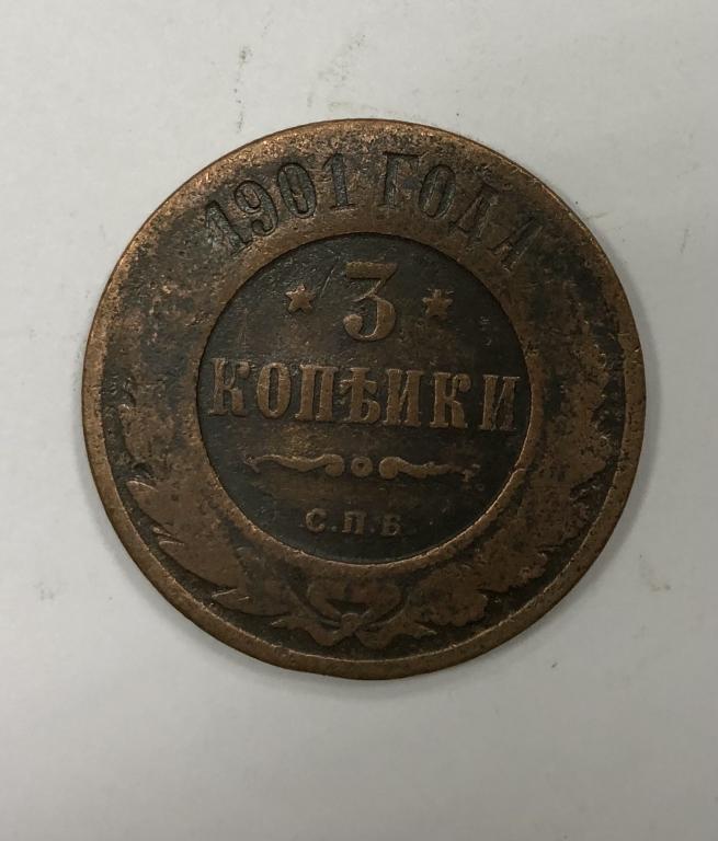 3 копейки 1901 СПБ Николай II Медь