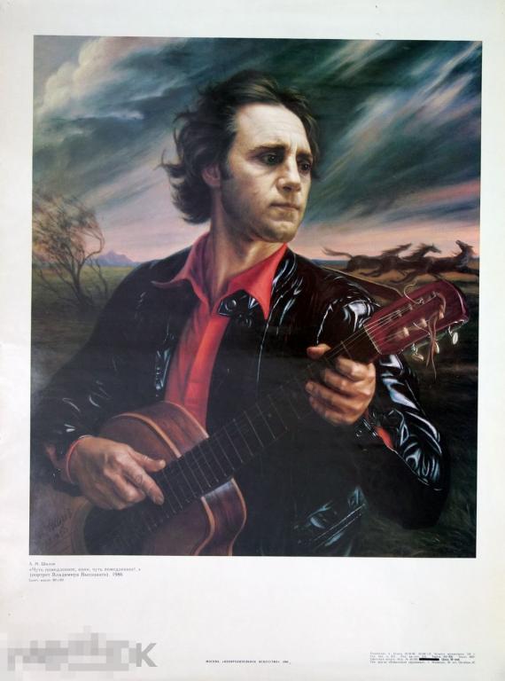 Владимир Высоцкий - 1989 Poster (Плакат) 