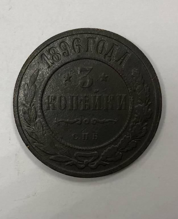 3 копейки 1896 СПБ Николай II Медь