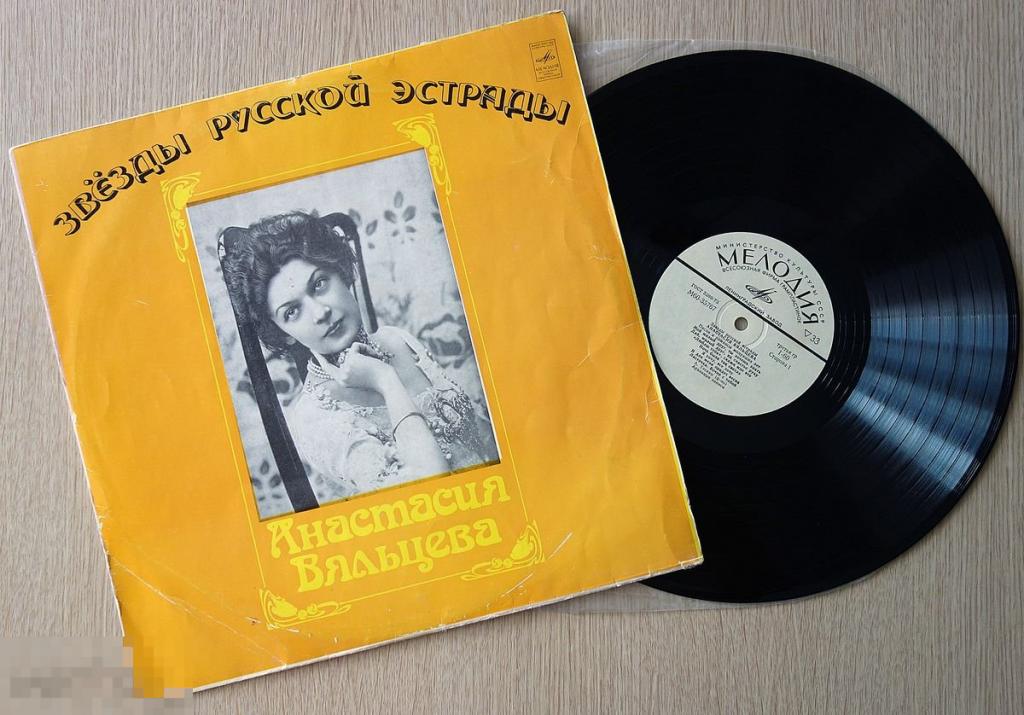 Анастасия Вяльцева - Песни И Романсы Минувших Лет (Mono LP) 