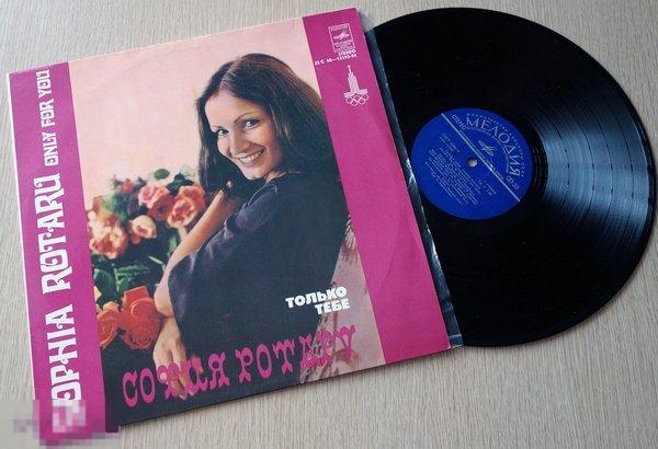 София Ротару - Только Тебе 1979 LP 