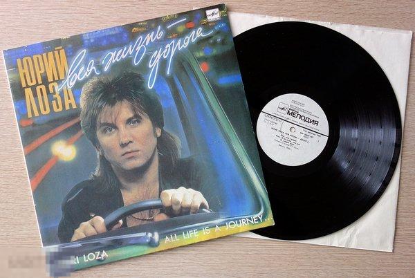 Юрий Лоза - Вся Жизнь - Дорога...LP 