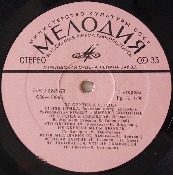 Синяя Птица - От Сердца к Сердцу LP 