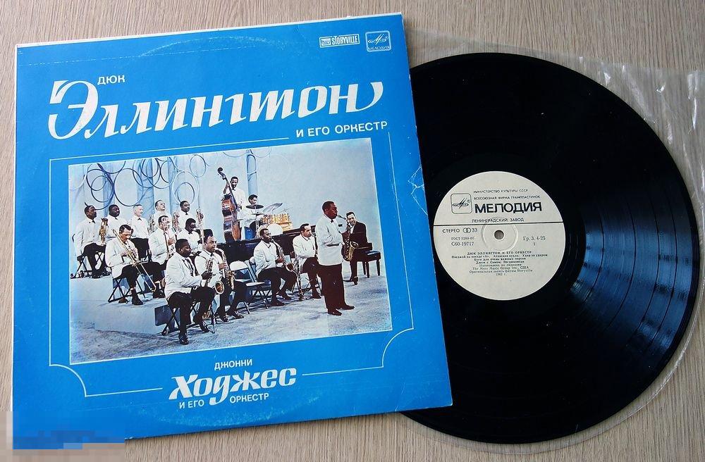 Дюк Эллингтон и Его Оркестр / Джонни Ходжес и Его Оркестр - LP 